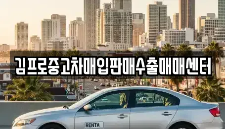 경상북도 봉화군 상운면 중고차매입 전문 김프로중고차매입판매수출매매센터