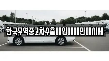 경상북도 봉화군 상운면 중고차매입 전문 한국무역중고차수출매입매매판매시세