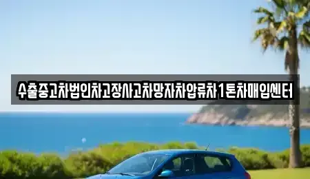 경상북도 영천시 자양면 중고차 전문 수출중고차법인차고장사고차망자차압류차1톤차매입센터