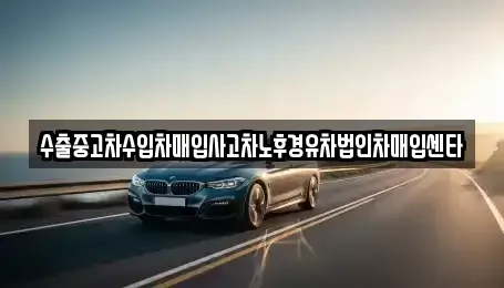 경상북도 영천시 자양면 중고차 전문 수출중고차수입차매입사고차노후경유차법인차매입센타