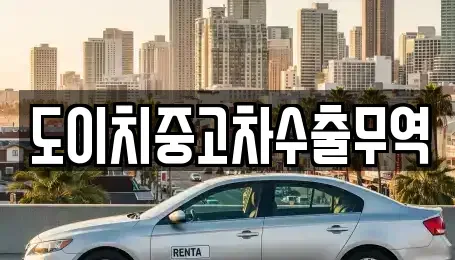 경상북도 청도군 매전면 중고차,렌트카,중고차매입,중고차매매,장기렌트카,단기렌트카