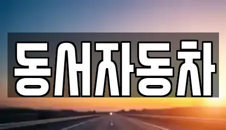경상북도 청도군 매전면 중고차 전문 동서자동차