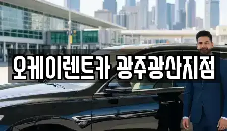 광주광역시 광산구 하남동 단기렌트카 전문 오케이렌트카 광주광산지점