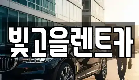광주광역시 광산구 하남동 렌트카 전문 빛고을렌트카