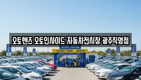광주광역시 광산구 하남동 중고차매매,단기렌트카,중고차매입,장기렌트카,중고차,렌트카