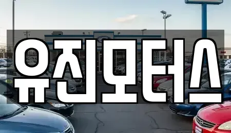 광주광역시 광산구 하남동 중고차매매 전문 유진모터스