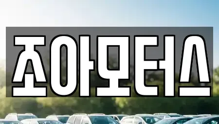 광주광역시 광산구 하남동 중고차매매 전문 조아모터스
