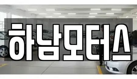 광주광역시 광산구 하남동 중고차매매 전문 하남모터스