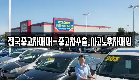 광주광역시 광산구 하남동 중고차매입 전문 전국중고차매매-중고차수출,사고노후차매입