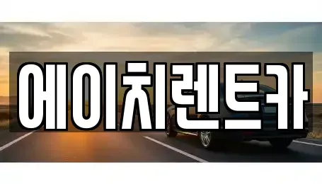 대구 달서구 본동 렌트카 전문 에이치렌트카