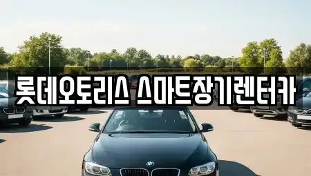 대구 달서구 본동 장기렌트카 전문 롯데오토리스 스마트장기렌터카