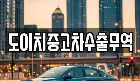 대구 달서구 본동 중고차매매,단기렌트카,중고차매입,장기렌트카,중고차,렌트카