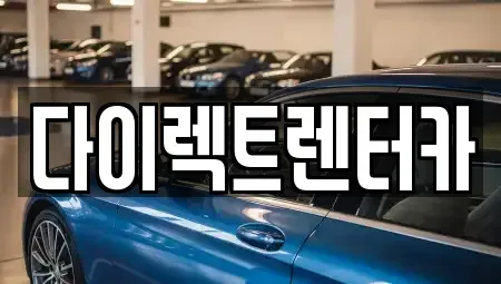 대구 수성구 이천동 렌트카 전문 다이렉트렌터카