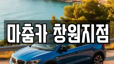 부산 강서구 성북동 렌트카 전문 마춤카 창원지점