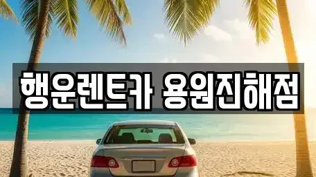부산 강서구 성북동 렌트카 전문 행운렌트카 용원진해점