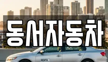 부산 강서구 성북동 중고차매매 전문 동서자동차