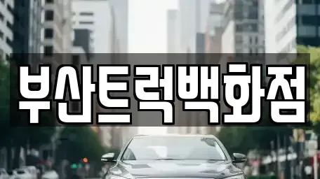 부산 강서구 성북동 중고차매매 전문 부산트럭백화점