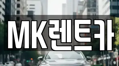 부산 영도구 신선동2가 렌트카 전문 MK렌트카