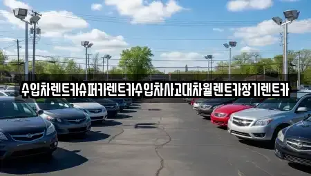 서울 용산구 서빙고동 장기렌트카,중고차,렌트카,단기렌트카,중고차매입,중고차매매