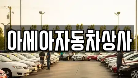 서울 용산구 서빙고동 중고차 전문 아세아자동차상사