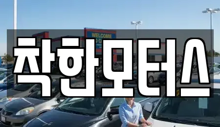 서울 종로구 도렴동 중고차 전문 착한모터스