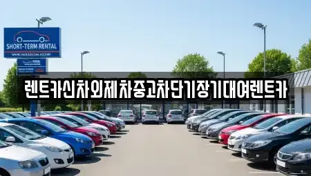 서울 중구 예장동 단기렌트카,중고차매입,중고차매매,중고차,렌트카,장기렌트카