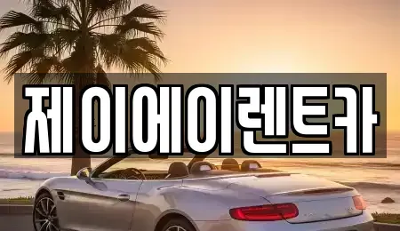 서울 중구 예장동 렌트카 전문 제이에이렌트카