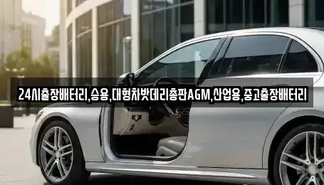 서울 중구 예장동 중고차 전문 24시출장배터리,승용,대형차밧데리총판AGM,산업용,중고출장배터리