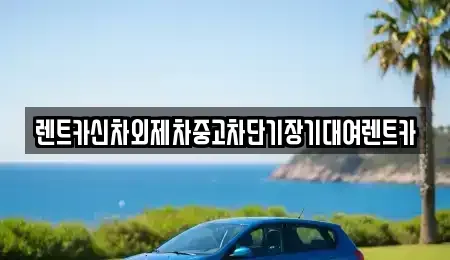 서울특별시 종로구 익선동 단기렌트카 전문 렌트카신차외제차중고차단기장기대여렌트카