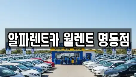 서울특별시 종로구 익선동 렌트카 전문 알파렌트카 월렌트 명동점