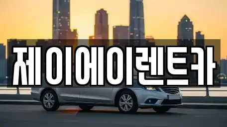 서울특별시 중구 남대문로1가 렌트카 전문 제이에이렌트카