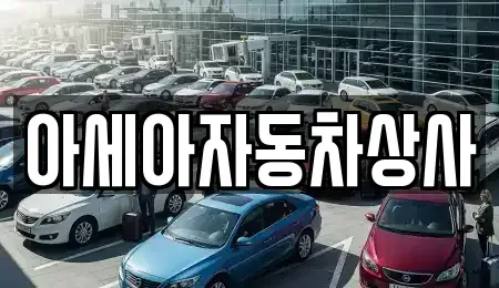 서울특별시 중구 남대문로1가 중고차매매 전문 아세아자동차상사