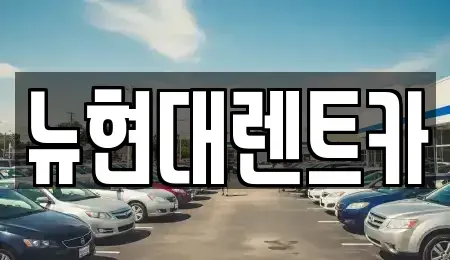 울산광역시 중구 반구동 렌트카 전문 뉴현대렌트카