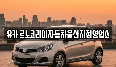 울산광역시 중구 반구동 렌트카 전문 유카 르노코리아자동차울산지점영업소