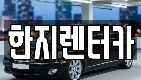 울산광역시 중구 반구동 렌트카 전문 한지렌터카