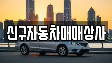 울산광역시 중구 반구동 중고차매매 전문 신구자동차매매상사