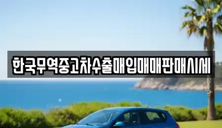 울산광역시 중구 반구동 단기렌트카,중고차매입,중고차매매,중고차,렌트카,장기렌트카