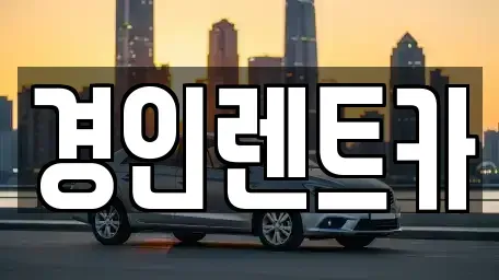 인천 중구 송학동2가 렌트카 전문 경인렌트카