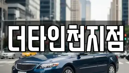 인천 중구 송학동2가 렌트카 전문 더타인천지점