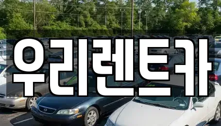 인천 중구 송학동2가 렌트카 전문 우리렌트카