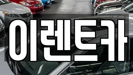 인천 중구 송학동2가 렌트카 전문 이렌트카