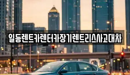 인천 중구 송학동2가 렌트카 전문 일등렌트카렌터카장기렌트리스사고대차