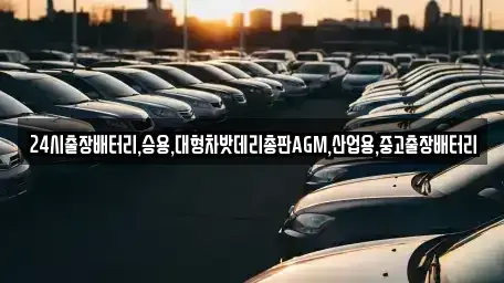 인천 중구 송학동2가 중고차 전문 24시출장배터리,승용,대형차밧데리총판AGM,산업용,중고출장배터리