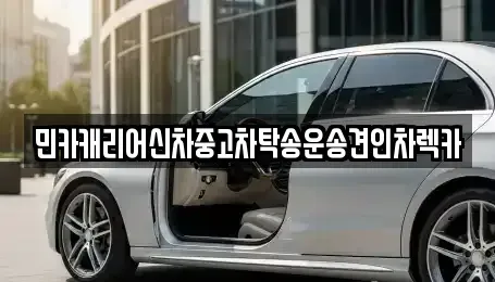 인천 중구 송학동2가 중고차 전문 민카캐리어신차중고차탁송운송견인차렉카