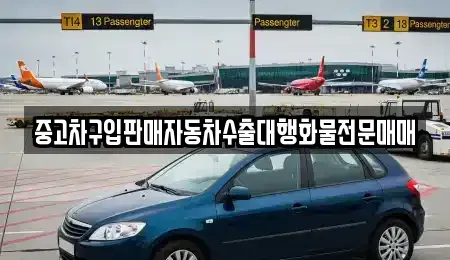 인천 중구 송학동2가 중고차매매 전문 중고차구입판매자동차수출대행화물전문매매