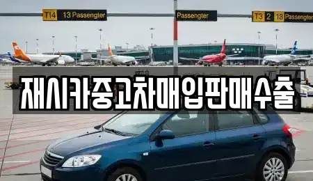 인천 중구 송학동2가 중고차매입 전문 재시카중고차매입판매수출