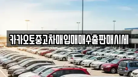 인천 중구 송학동2가 중고차매입 전문 카카오토중고차매입매매수출판매시세