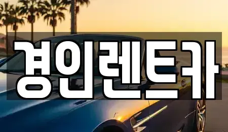 인천광역시 계양구 방축동 렌트카 전문 경인렌트카