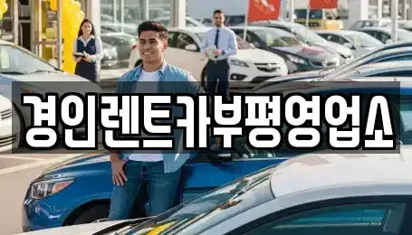 인천광역시 계양구 방축동 렌트카 전문 경인렌트카부평영업소
