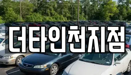 인천광역시 계양구 방축동 렌트카 전문 더타인천지점